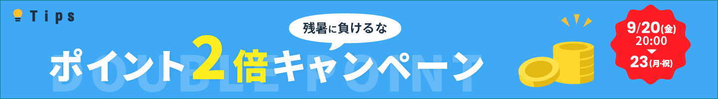 ポイント2倍キャンペーン