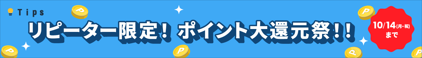 リピーター限定ポイント大還元祭！！