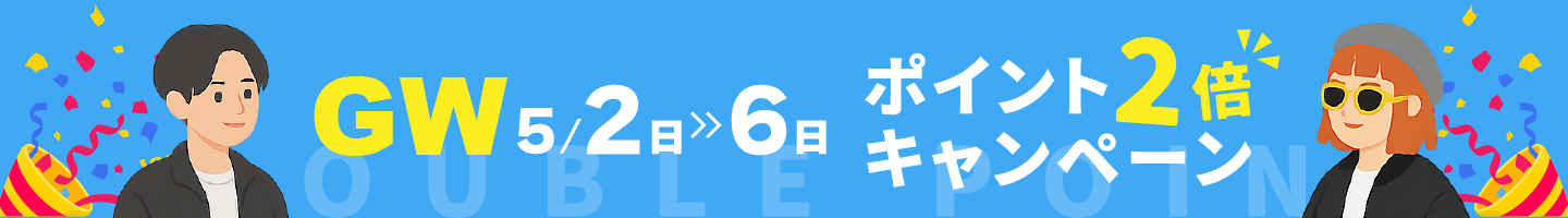 GWポイント2倍キャンペーン