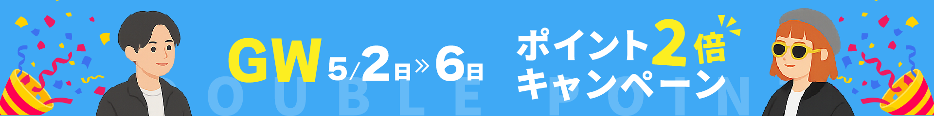 GWポイント2倍キャンペーン