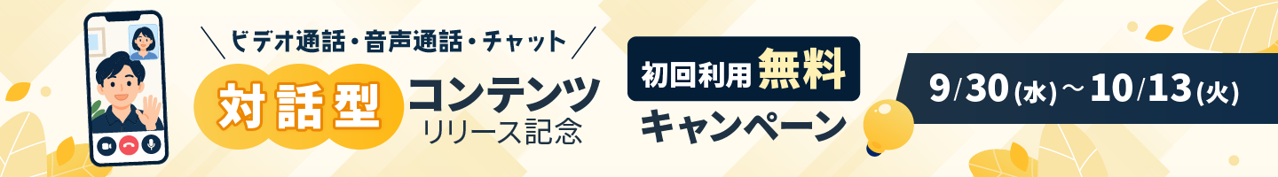 対話型コンテンツ初回利用無料キャンペーン