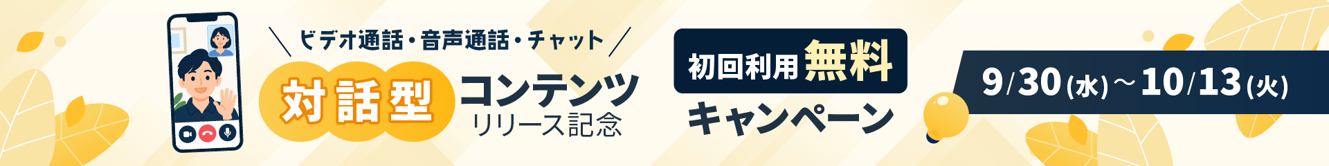 対話型コンテンツ初回利用無料キャンペーン