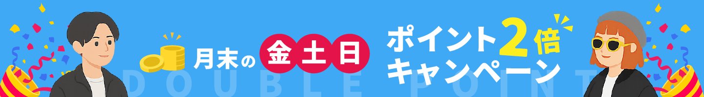 月末の金土日ポイント2倍キャンペーン