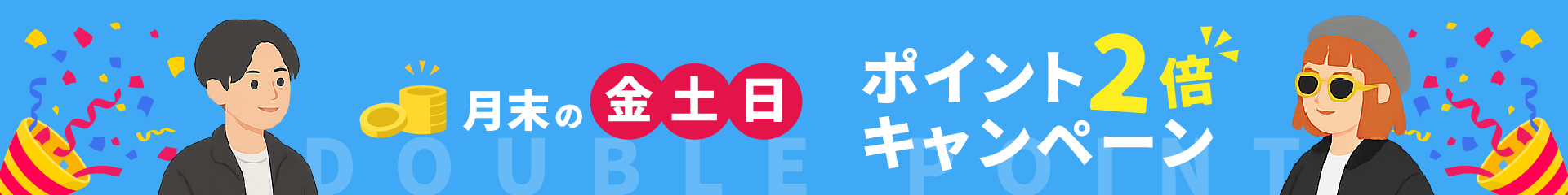 月末の金土日ポイント2倍キャンペーン