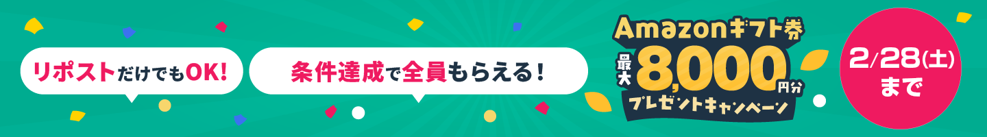 Amazonギフト券最大8000円分プレゼントキャンペーン