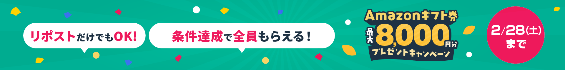 Amazonギフト券最大8000円分プレゼントキャンペーン