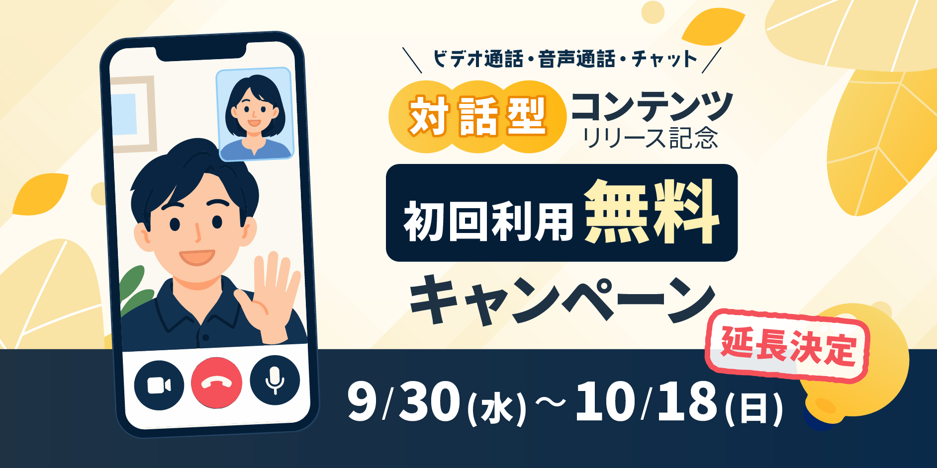 対話型コンテンツ初回利用無料キャンペーン