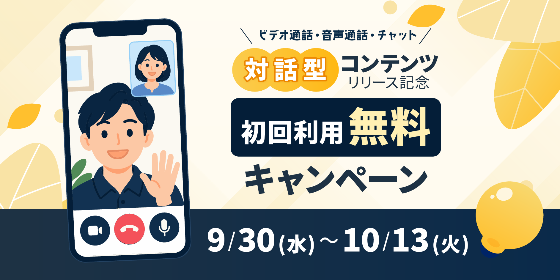 対話型コンテンツ初回利用無料キャンペーン